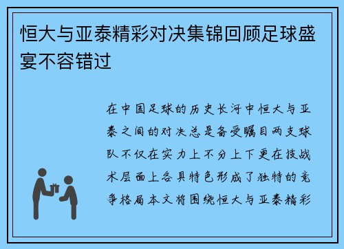 恒大与亚泰精彩对决集锦回顾足球盛宴不容错过