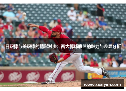 日职棒与美职棒的精彩对决：两大棒球联盟的魅力与差异分析
