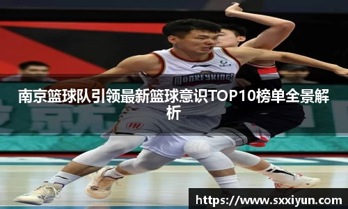 南京篮球队引领最新篮球意识TOP10榜单全景解析