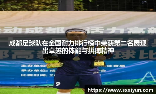 成都足球队在全国耐力排行榜中荣获第二名展现出卓越的体能与拼搏精神