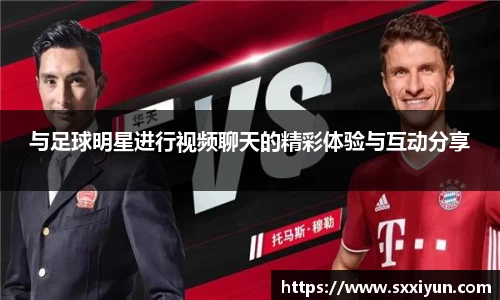 与足球明星进行视频聊天的精彩体验与互动分享