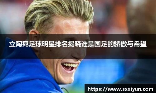 立陶宛足球明星排名揭晓谁是国足的骄傲与希望