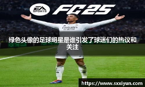 绿色头像的足球明星是谁引发了球迷们的热议和关注