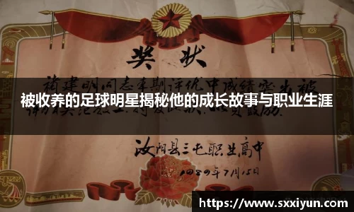 被收养的足球明星揭秘他的成长故事与职业生涯