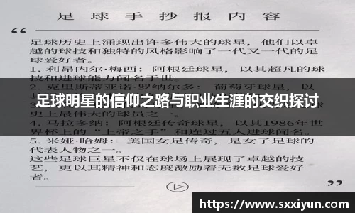 足球明星的信仰之路与职业生涯的交织探讨