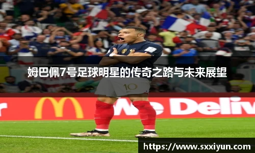 姆巴佩7号足球明星的传奇之路与未来展望