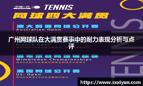 广州网球队在大满贯赛事中的耐力表现分析与点评