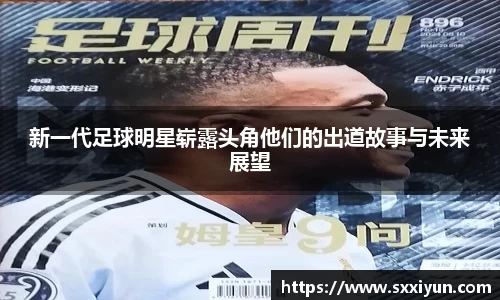 新一代足球明星崭露头角他们的出道故事与未来展望