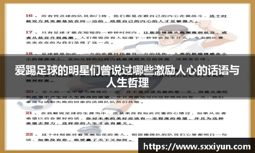 爱踢足球的明星们曾说过哪些激励人心的话语与人生哲理